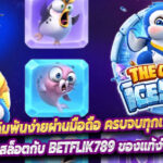 BETFLIK789 เดิมพันง่ายผ่านมือถือ ครบจบทุกเกมสล็อต คาสิโน