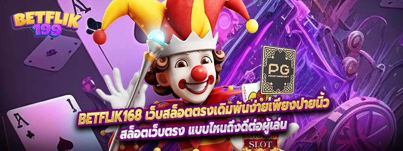 Betflik168 เว็บสล็อตตรง