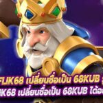 Betflik68 เปลี่ยนชื่อเป็น 68KUB รู้หรือยัง ?