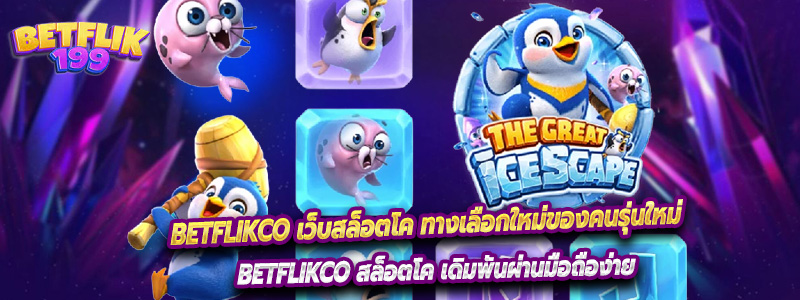 Betflikco เว็บสล็อตโค ทางเลือกใหม่ของคนรุ่นใหม่