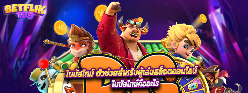 โบนัสไทม์ ตัวช่วยสำหรับผู้เล่นสล็อตออนไลน์