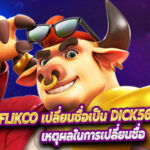 Betflikco เปลี่ยนชื่อเป็น Dick56 รู้หรือยัง