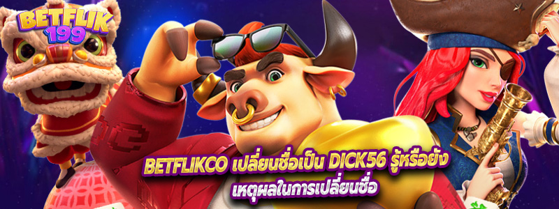 Betflikco เปลี่ยนชื่อเป็น Dick56 รู้หรือยัง