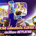 Betflik168 เปลี่ยนชื่อเป็น KUB168 เพราะเหตุใด ?