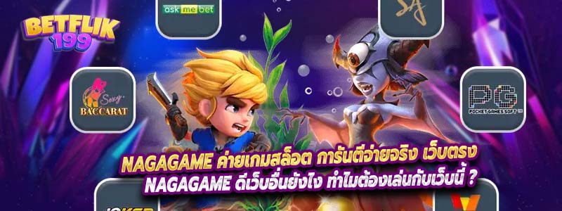 NAGAGAME ค่ายเกมสล็อต การันตีจ่ายจริง เว็บตรง